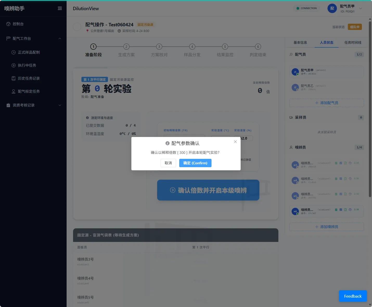 图 60 固定源控制面板配气参数确认