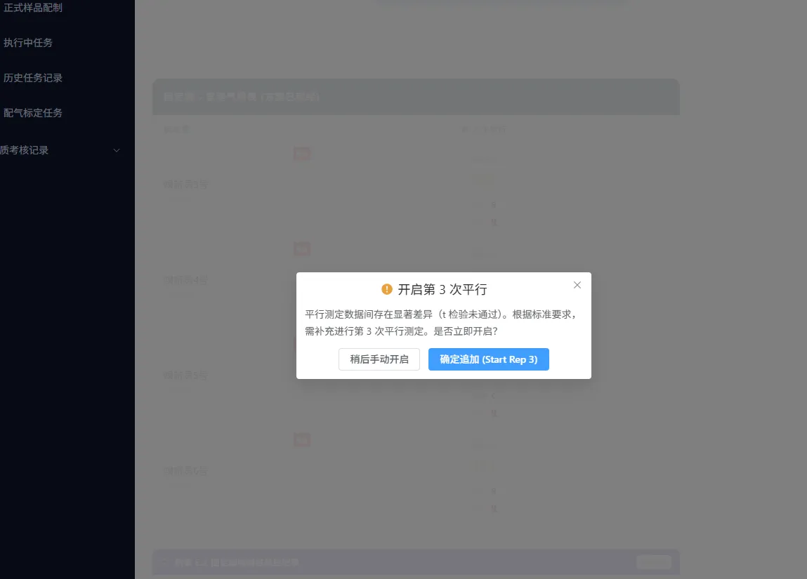 图 70 如果出现平行样数据出现显著差异，则自动补充第三次平行测定