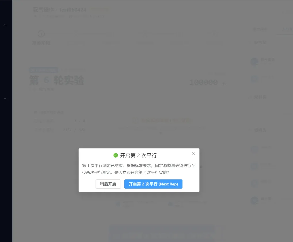 图 67 提醒开启第二次平行样