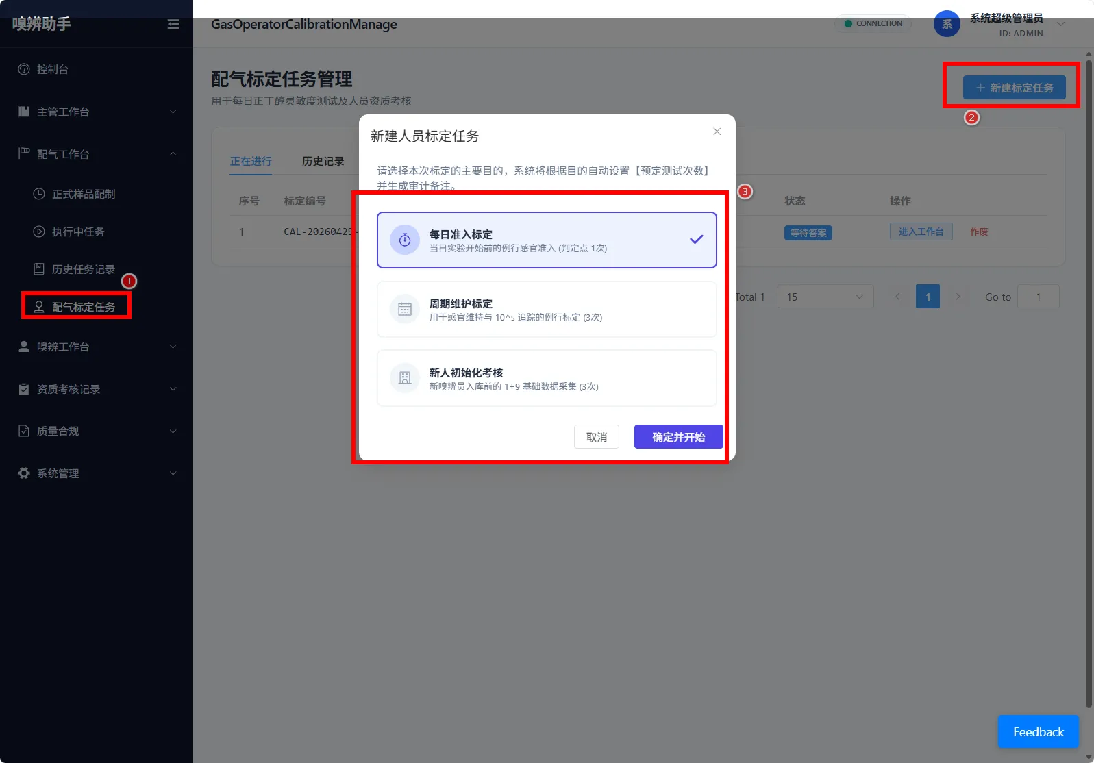 图 18 新建标定任务