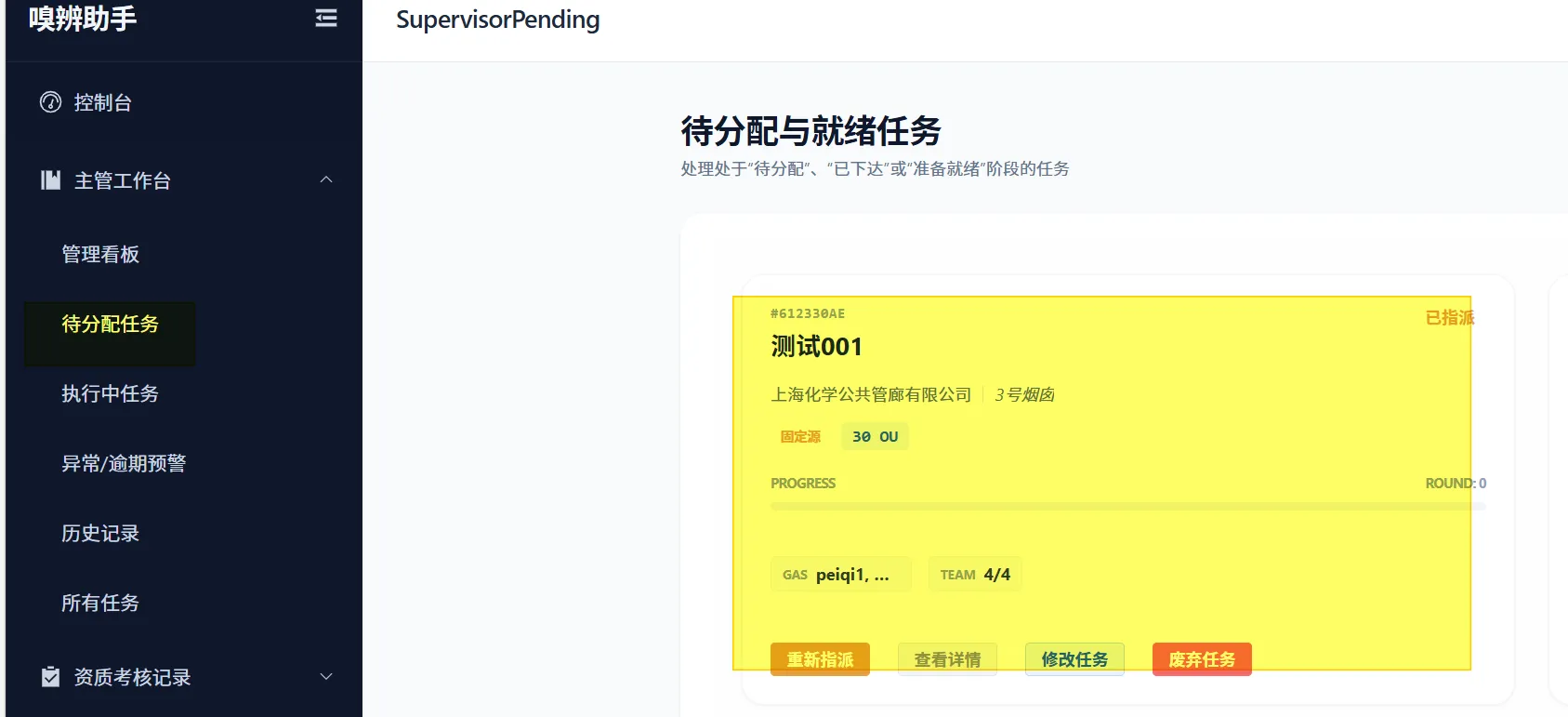 图 46 已分配任务废弃与重新指派