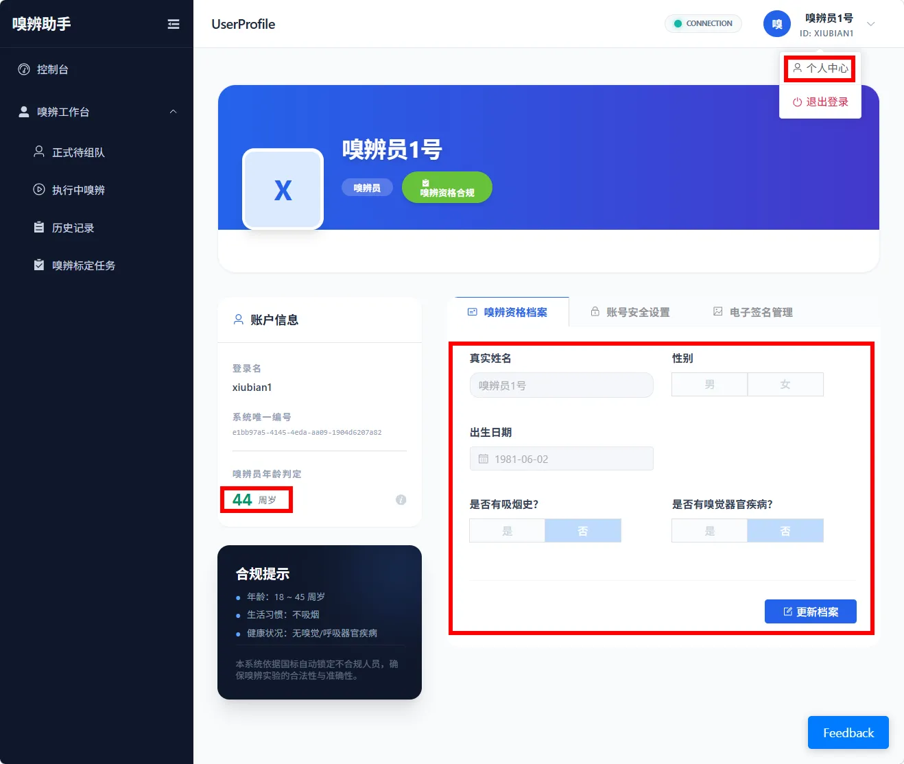 图 6 嗅辨人员用户中心维护档案
