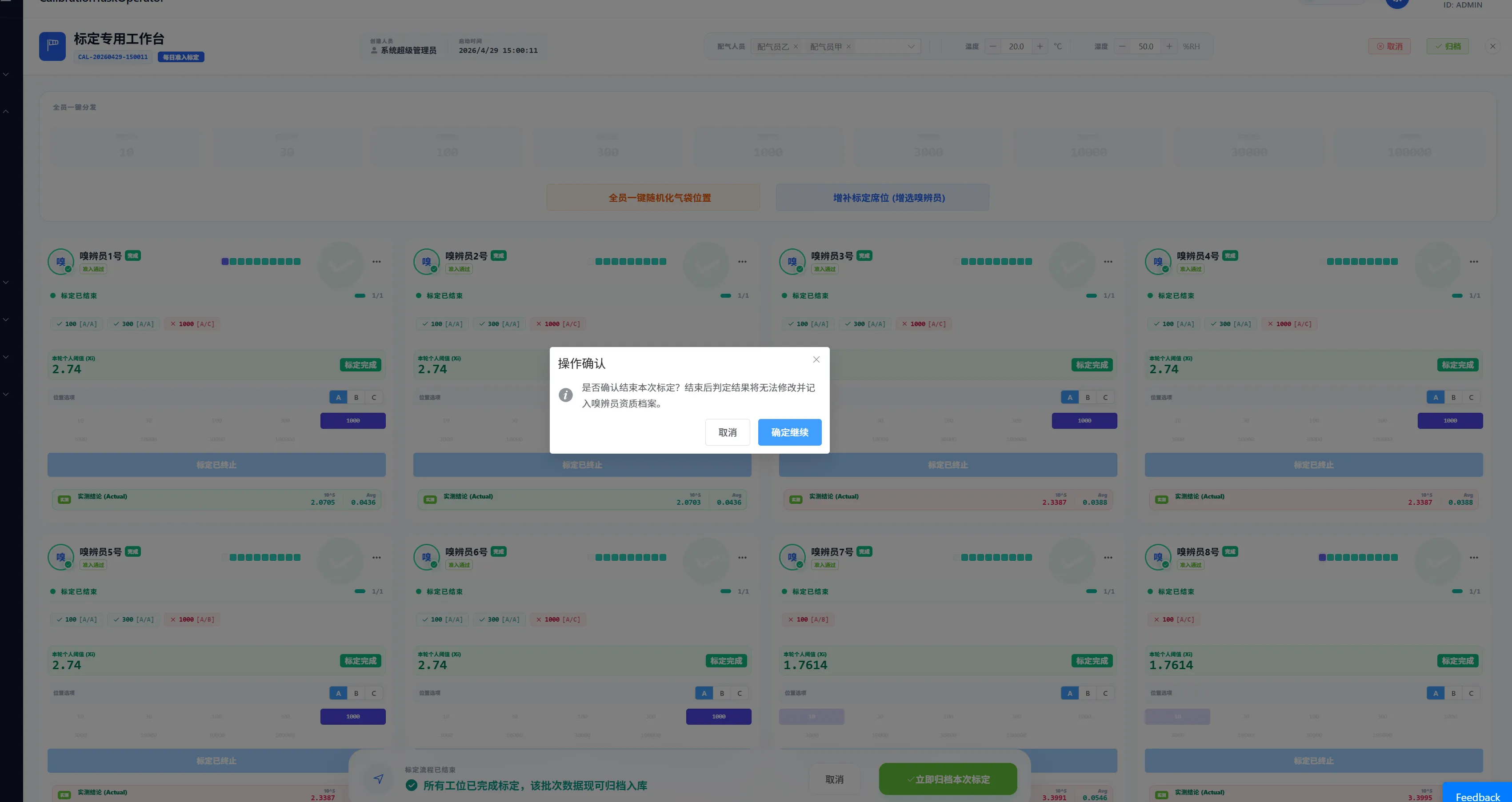图 30 所有嗅辨提交完成，可以归档