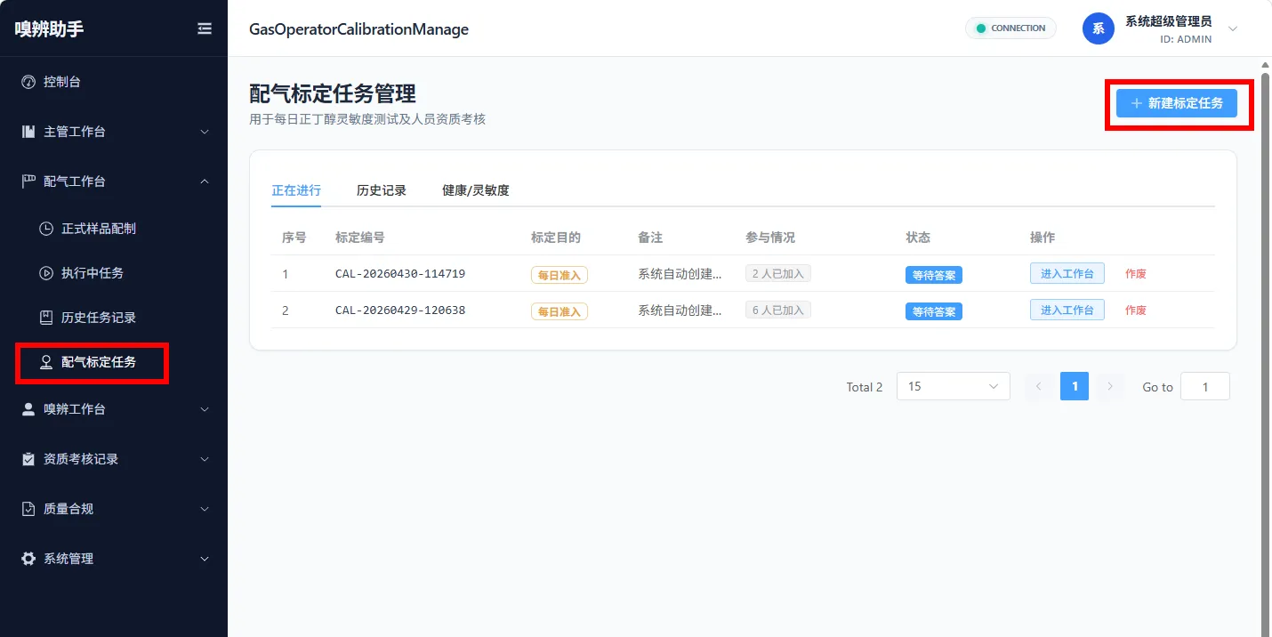 图 22 配气标定任务管理