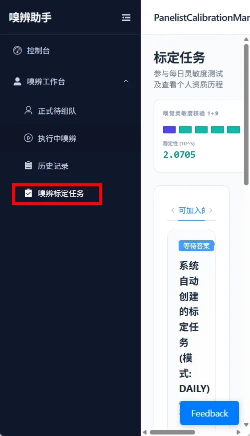 图 38 嗅辨员查看嗅辨标定任务