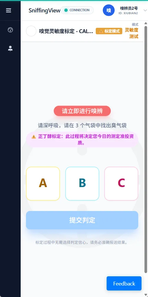 图 41 嗅辨员标定任务界面提交判定结果